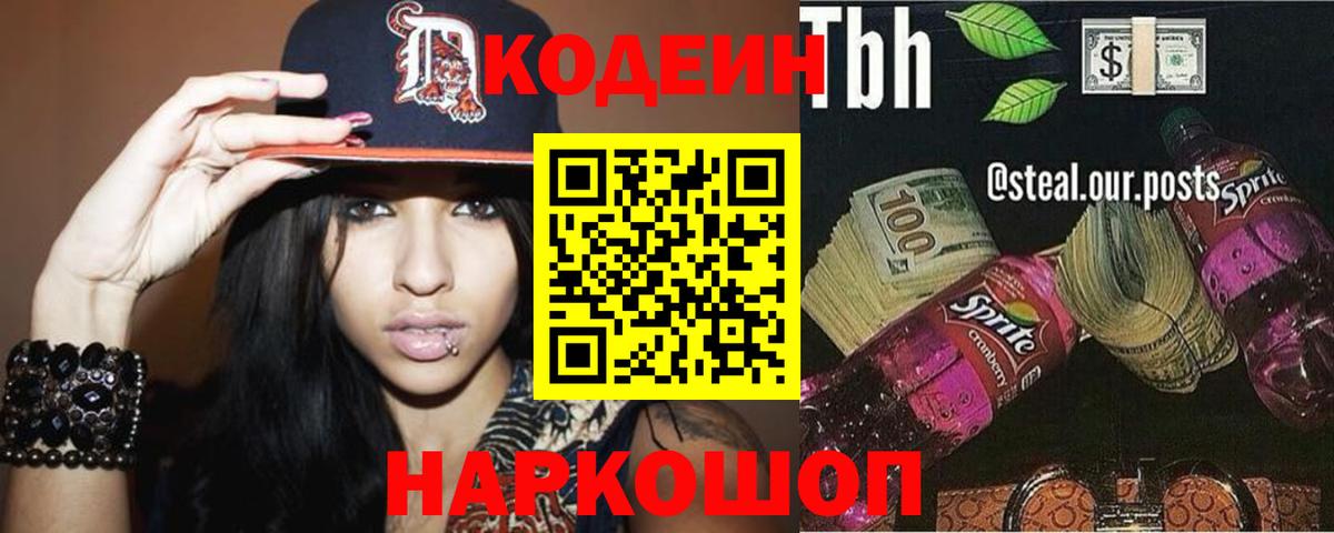 Codein напиток Lean (лин) Братск